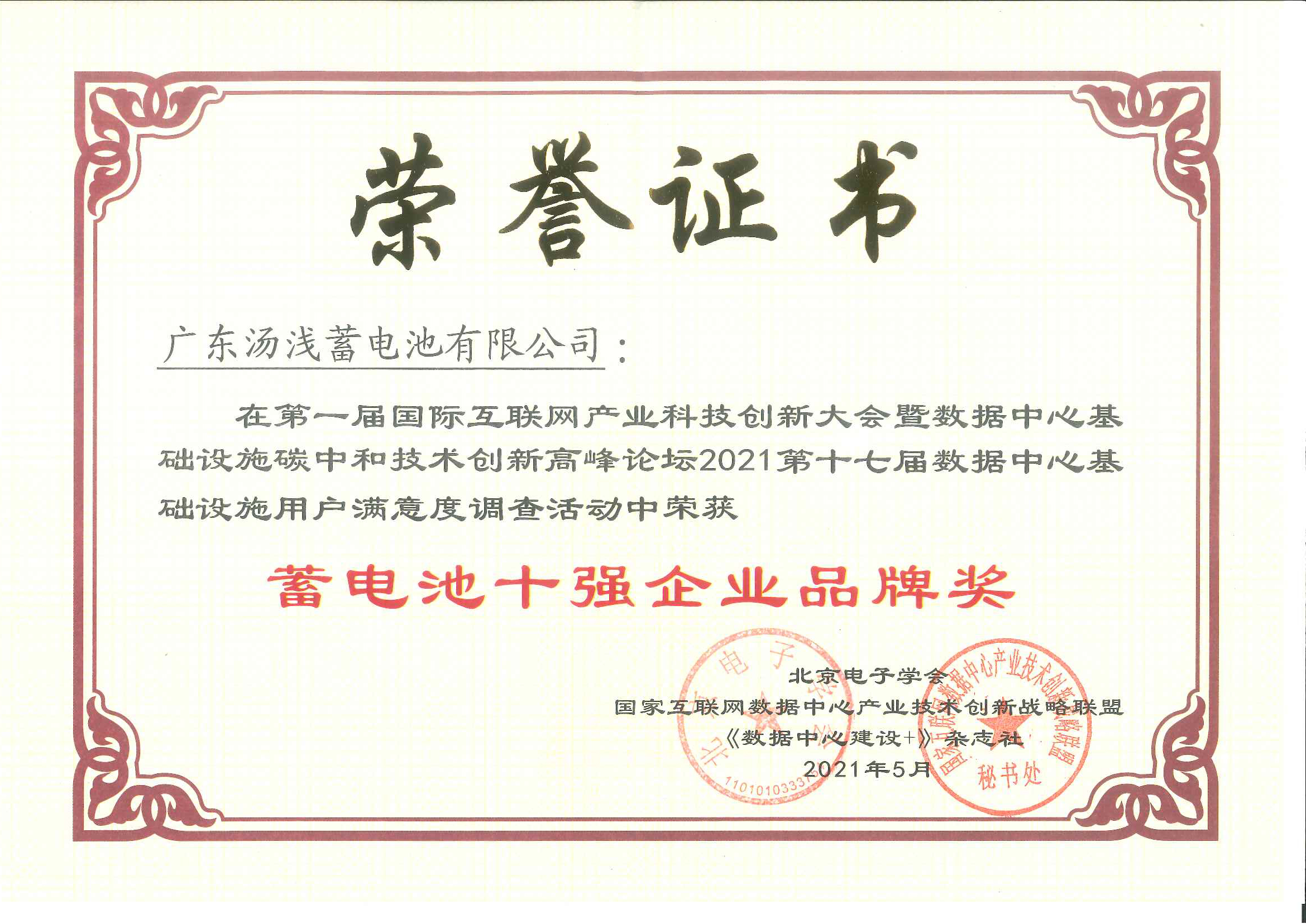 蓄电池十强品牌奖